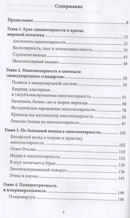 Книга Ordo Pluriversalis. Возрождение многополярного мироустройства (Леонид Савин) — 2