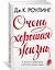Очень хорошая жизнь. О ценности воображения и побочных выгодах неудач — 2620011 — 2