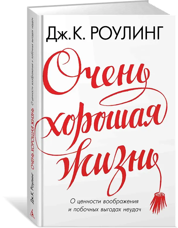 Книга Очень хорошая жизнь. О ценности воображения и побочных выгодах неудач (Джоан Кэтлин Роулинг) — 2