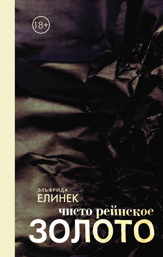 Книга КнигаNonGrata Елинек Чисто рейнское золото (Эльфрида Елинек) — 1