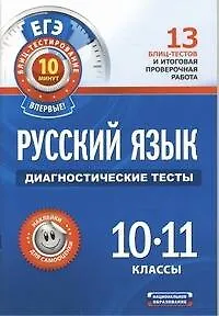 Русский язык. Диагностические тесты. 10-11 классы