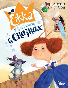 Ёжка куролесит в сказках