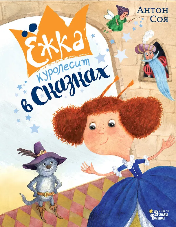 Книга Ёжка куролесит в сказках (Антон Соя) — 1