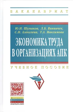 Книга Экономика труда в организациях АПК: Учебное пособие для студентов экономических факультетов сельскохозяйственных вузов - (Высшее образование: Бакалав (Юрий Шумаков)