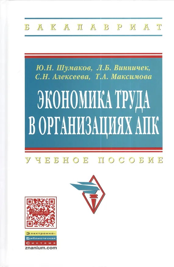 Книга Экономика труда в организациях АПК: Учебное пособие для студентов экономических факультетов сельскохозяйственных вузов - (Высшее образование: Бакалав (Юрий Шумаков) — 1