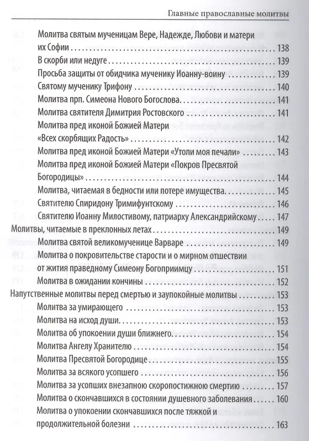 Книга Главные православные молитвы (Елена Елецкая) — 12