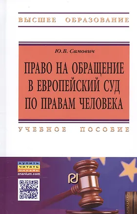 Книга Право на обращение в Европейский Суд по правам человека. Учебное пособие ()