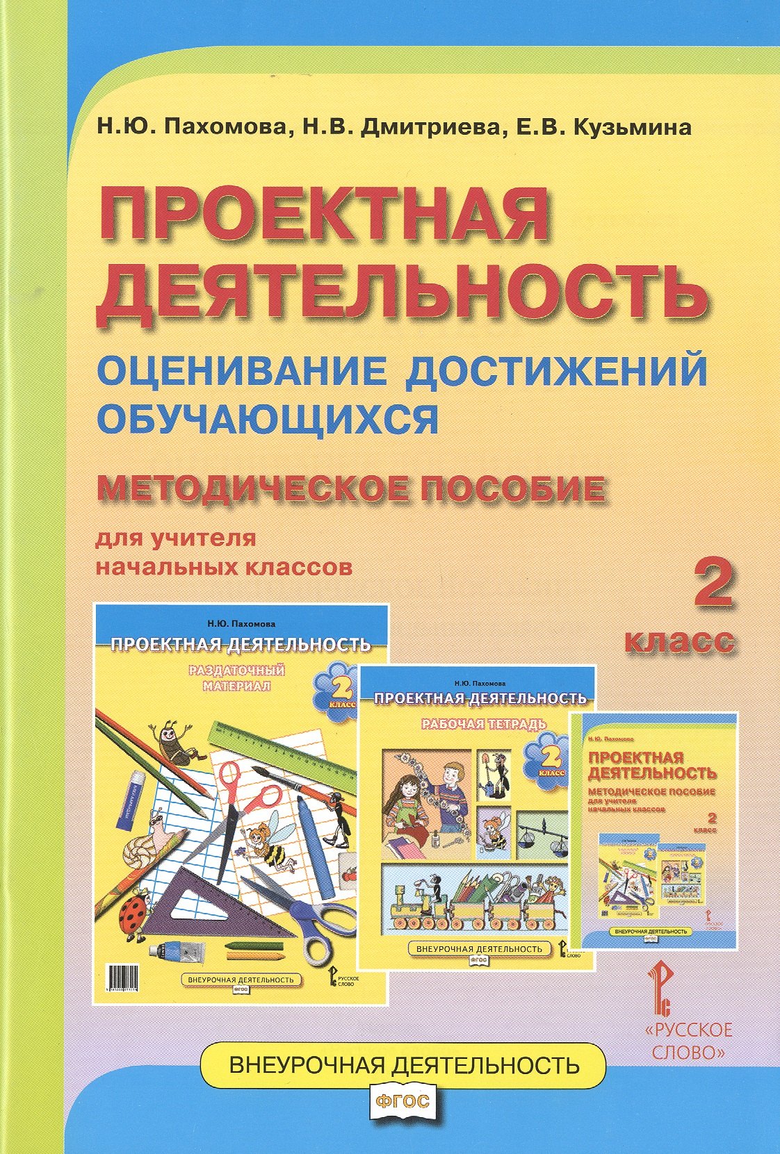 

Проектная деятельность. 2 класс. Оценивание достижений обучающихся: методическое пособие для учителя начальных классов