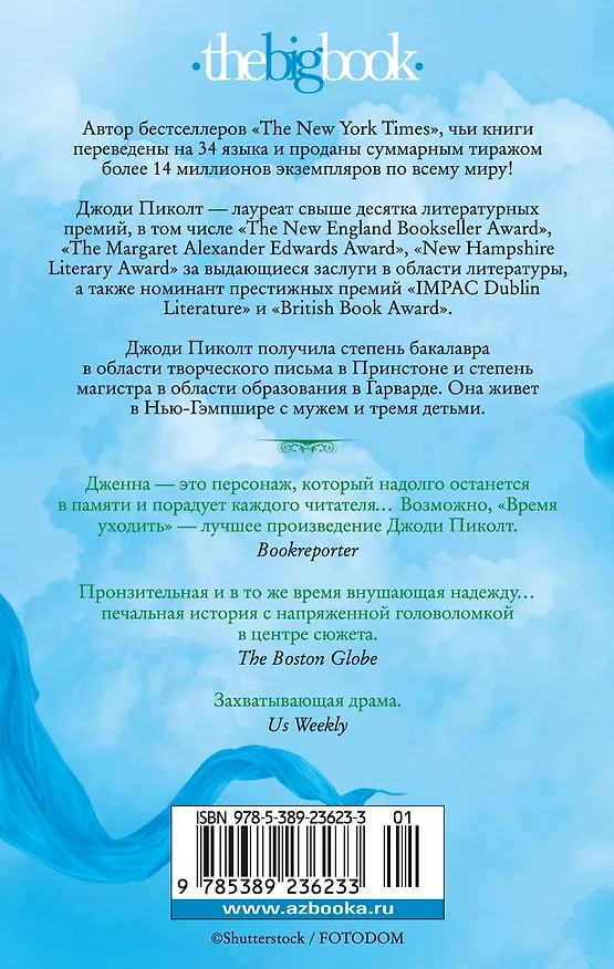 Книга Время уходить (Джоди Пиколт) — 2