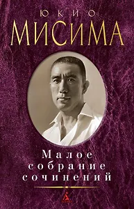 Малое собрание сочинений