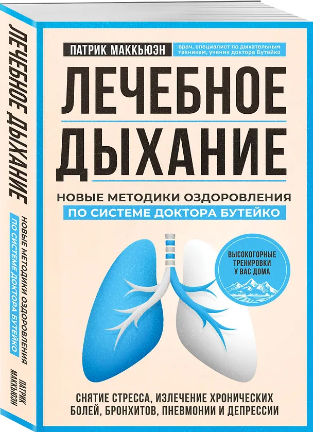 Книга Лечебное дыхание. Новые методики оздоровления по системе доктора Бутейко (Патрик Маккьюэн) — 4