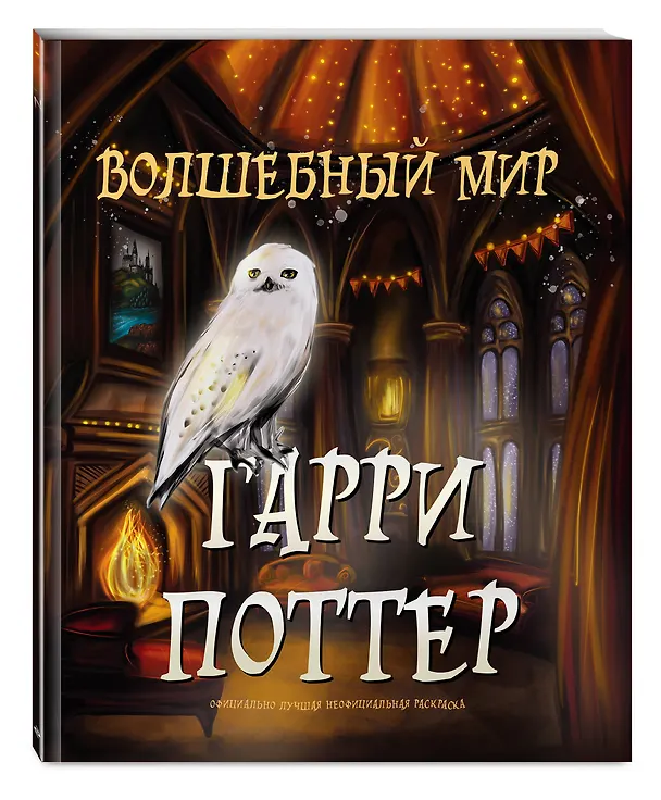 Книга Волшебный мир Гарри Поттера. Раскраска () — 5