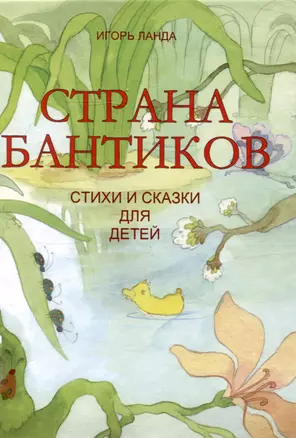 "Страна бантиков". Стихи и сказки для детей — 3041574 — 1