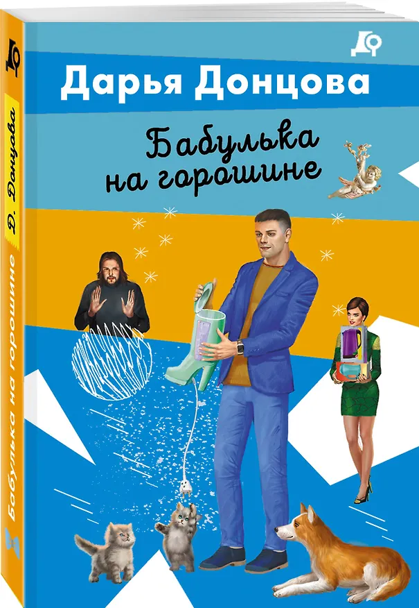 Книга Бабулька на горошине (Дарья Донцова) — 4