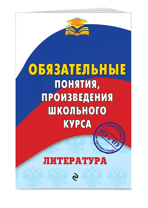 Книга Литература. Обязательные понятия, произведения школьного курса (Марина Ткачева) — 3