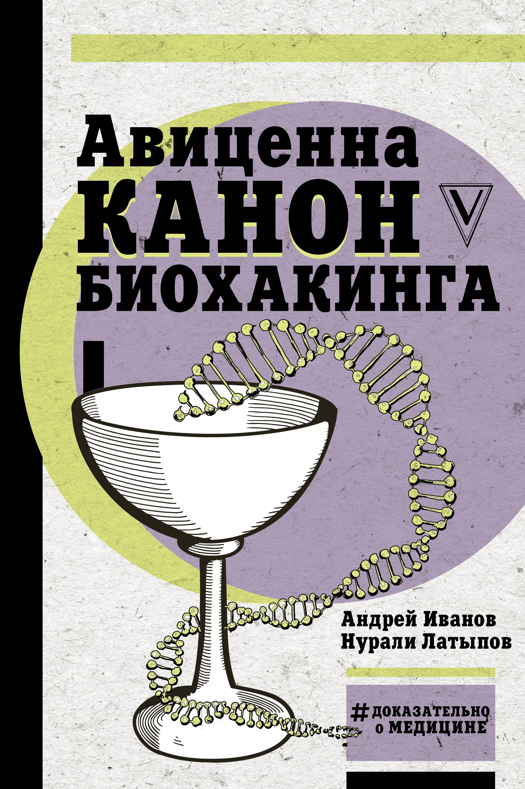

Авиценна. Канон биохакинга
