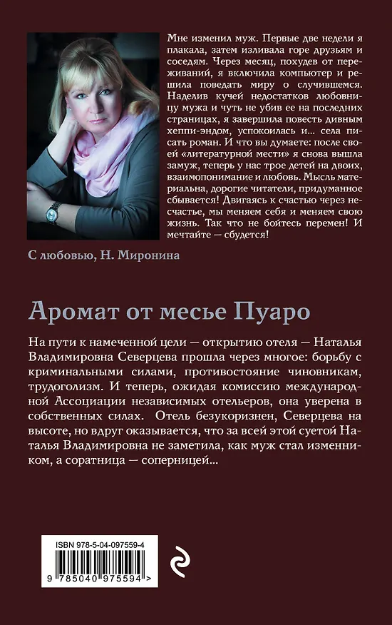 Книга Аромат от месье Пуаро (Наталия Миронина) — 2