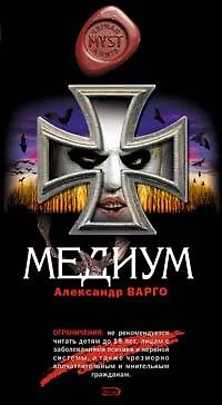 Книга Медиум (Александр Варго)