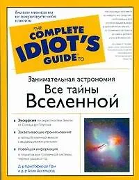 Книга Занимательная астрономия. Все тайны Вселенной (Алан Аксельрод)