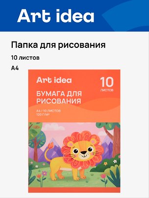 Папка для рисования А4 10л 120г/м2 офсет, Art idea 3161844