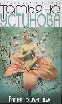 Книга Богиня прайм-тайма (Татьяна Устинова) — 1