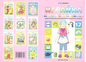 Играйка Маленькая хозяйка 12. Дидактические игры для развития речи, мышления, внимания.