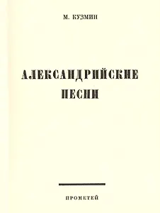 Александрийские песни