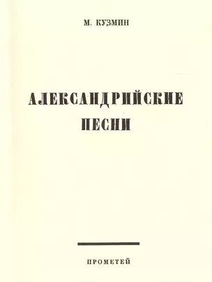 Александрийские песни — 2477406 — 1