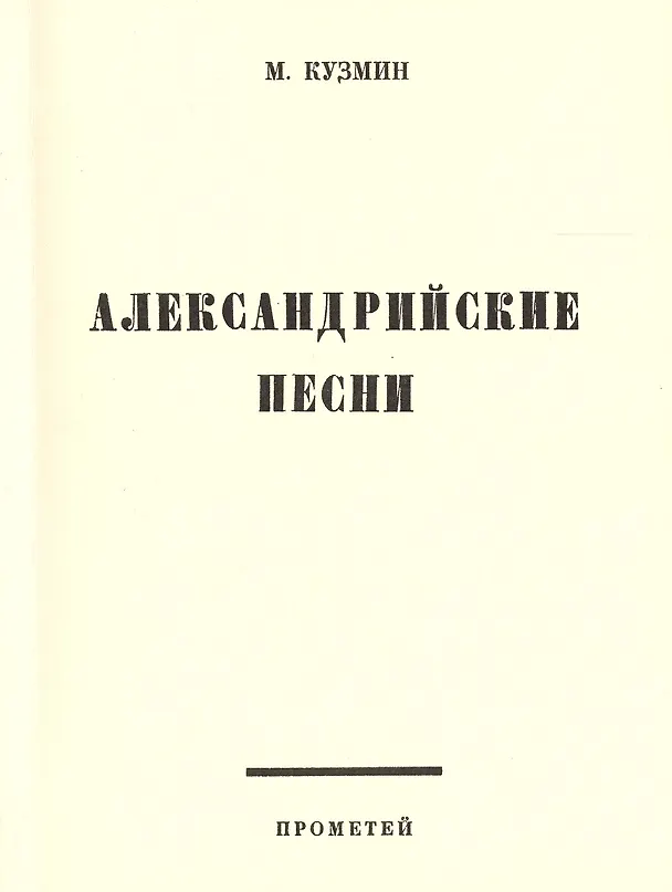 Книга Александрийские песни (Михаил Кузмин) — 1