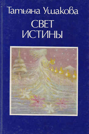 Свет Истины — 2598311 — 1