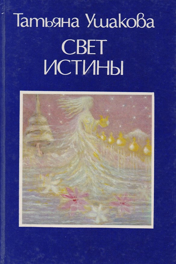 Книга Свет Истины () — 1