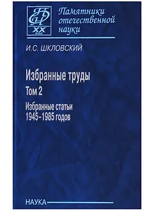 Избранные труды т. 2/2тт Избранные статьи 1945-1985 г. (ПамОтечНауки20в) Шкловский