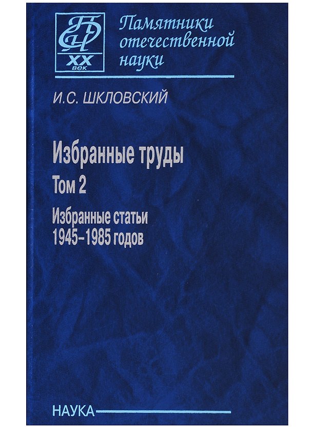 Книга Избранные труды т. 2/2тт Избранные статьи 1945-1985 г. (ПамОтечНауки20в) Шкловский (Иосиф Шкловский) — 1