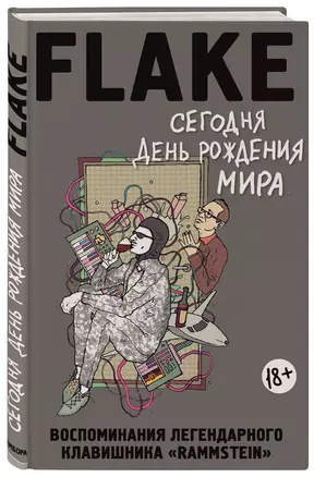 Сегодня День рождения мира. Воспоминания легендарного немецкого клавишника — 2648536 — 1