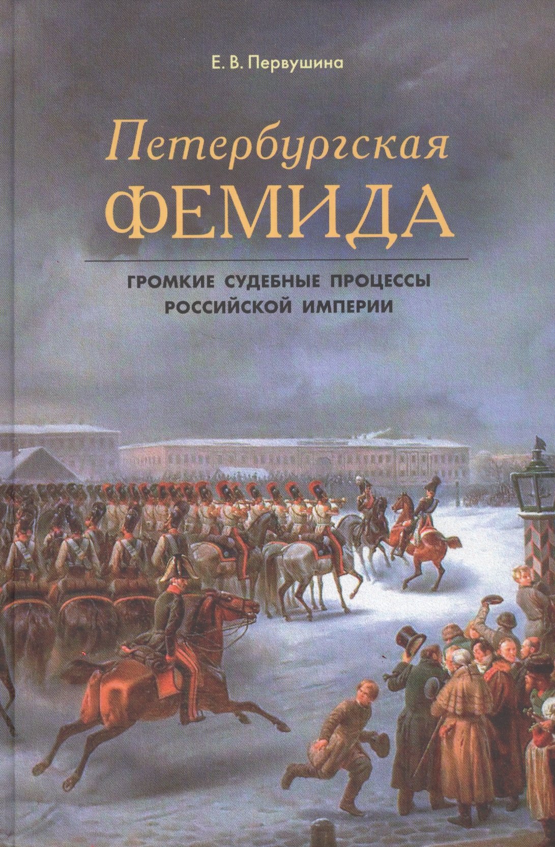 

Петербургская Фемида. Громкие судебные процессы Российской империи