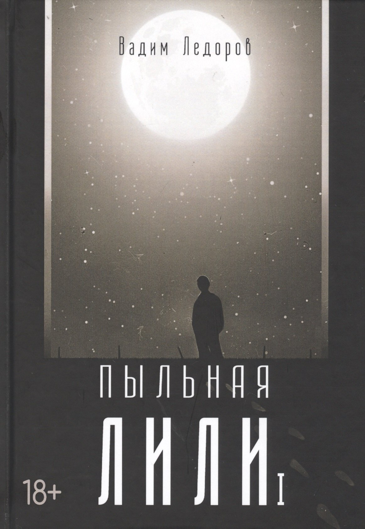 

Пыльная Лили. Кн. 1