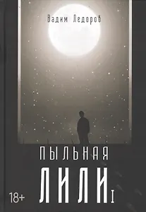 Пыльная Лили. Кн. 1
