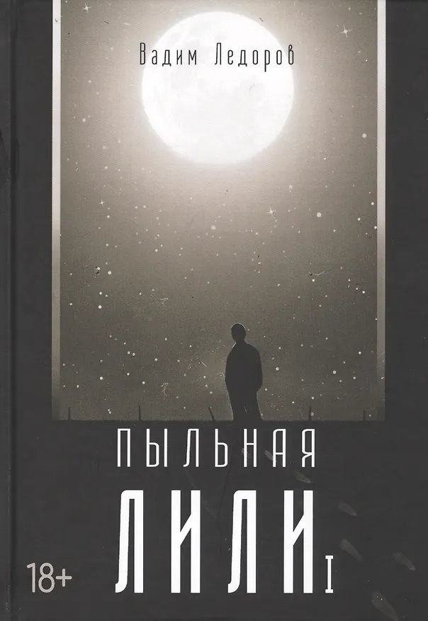 Книга Пыльная Лили. Кн. 1 (Вадим Ледоров) — 1
