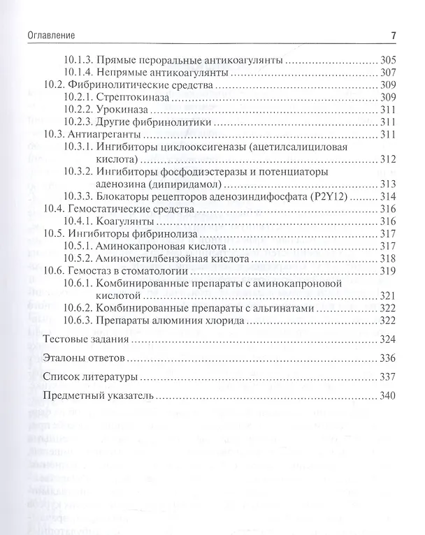 Книга Клиническая фармакология для стоматологов: учебник () — 6