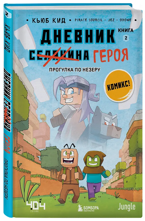 Книга Комплект из 5-ти книг: Майнкрафт. Дневник героя в комиксах (Кьюб Кид) — 7