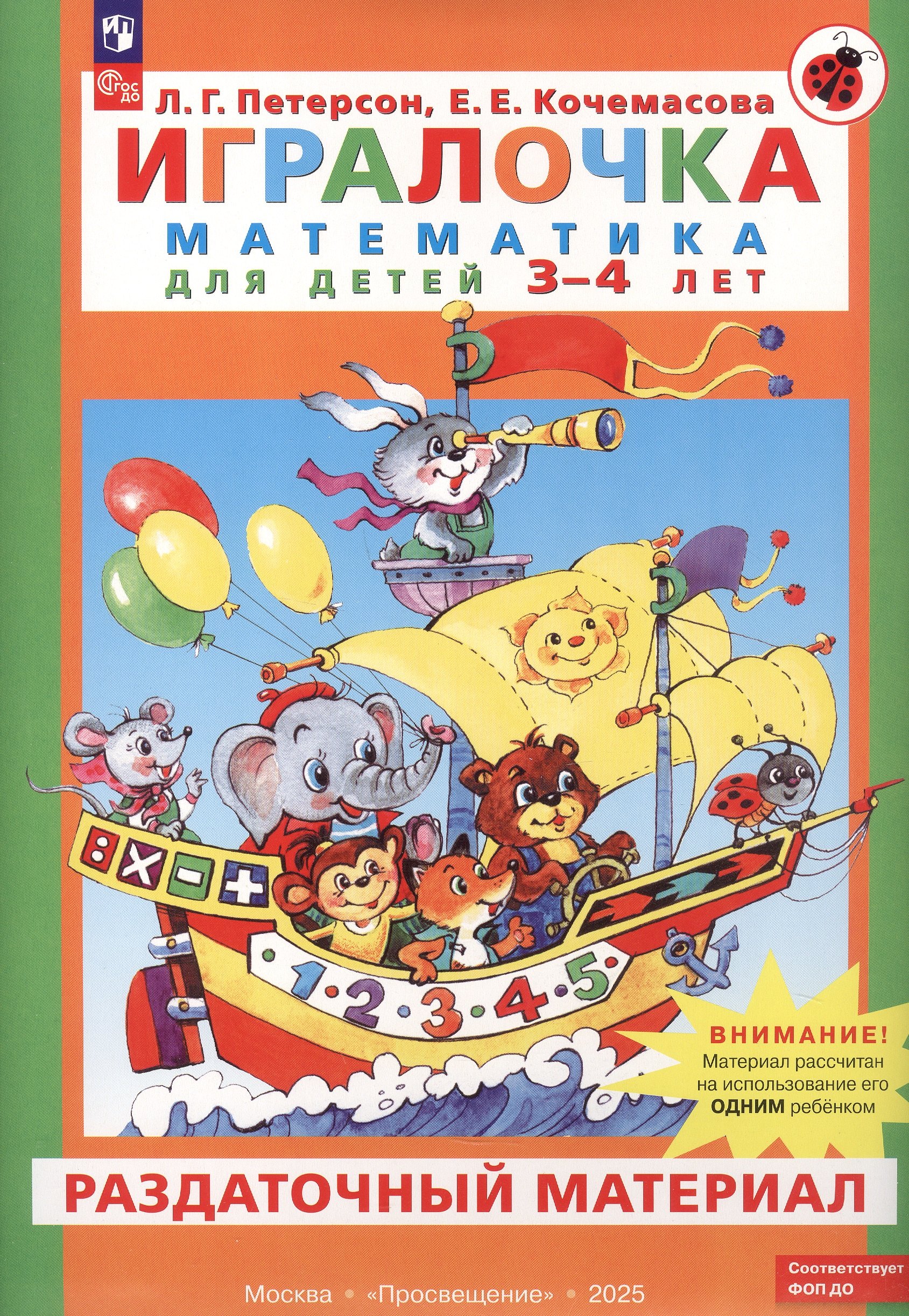 

Игралочка. Математика для детей 3-4 лет. Раздаточный материал. ФГОС ДО 2021. ФОП ДО