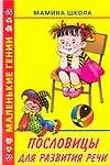 Пословицы для развития речи