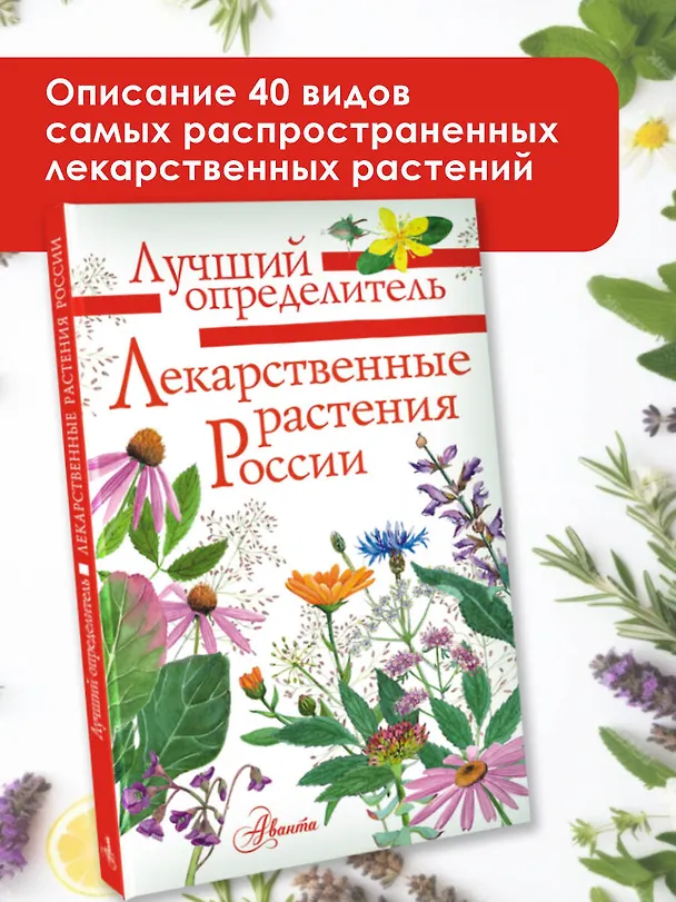 Книга Лекарственные растения России (Алексей Филин) — 4