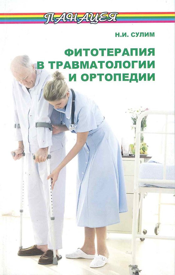 Книга Фитотерапия в травматологии и ортопедии / (мягк) (Панацея). Сулим Н. (Феникс) () — 1