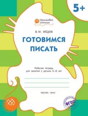 Готовимся писать: рабочая тетрадь для занятий с детьми 5-6 лет. ФГОС — 2497280 — 1