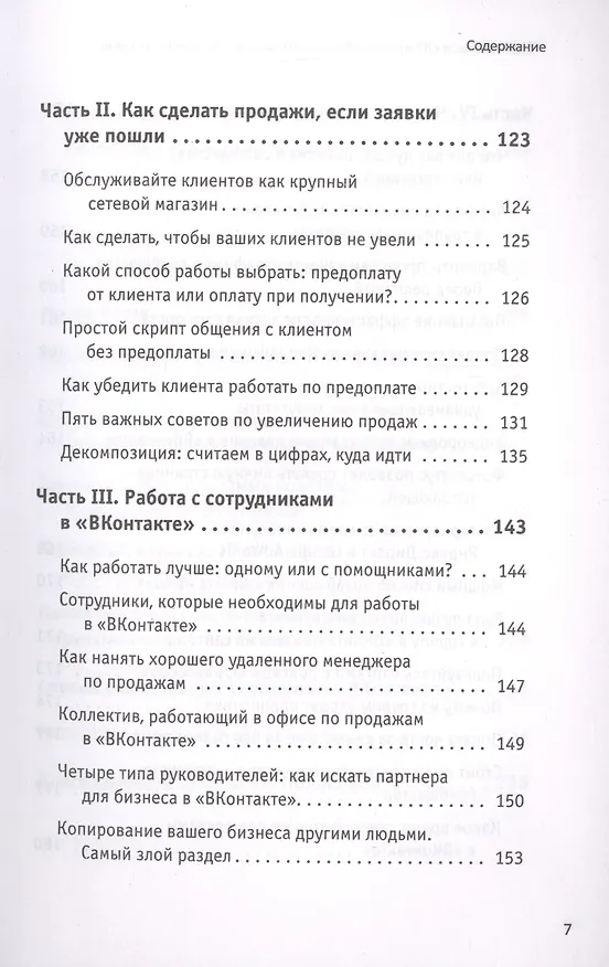 Книга Свой бизнес в ВКонтакте. Как привлекать по 100 клиентов в день (Татьяна Полякова) — 6