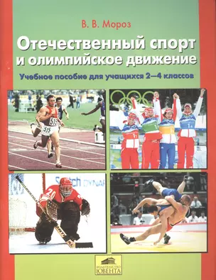 Отечественный спорт и олимпийское движение. Пособие для учащихся 1-4 классов — 2576461 — 1