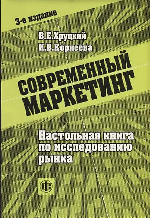 Книга Современный маркетинг: Настольная книга по исследованию рынка 3-е изд. ()