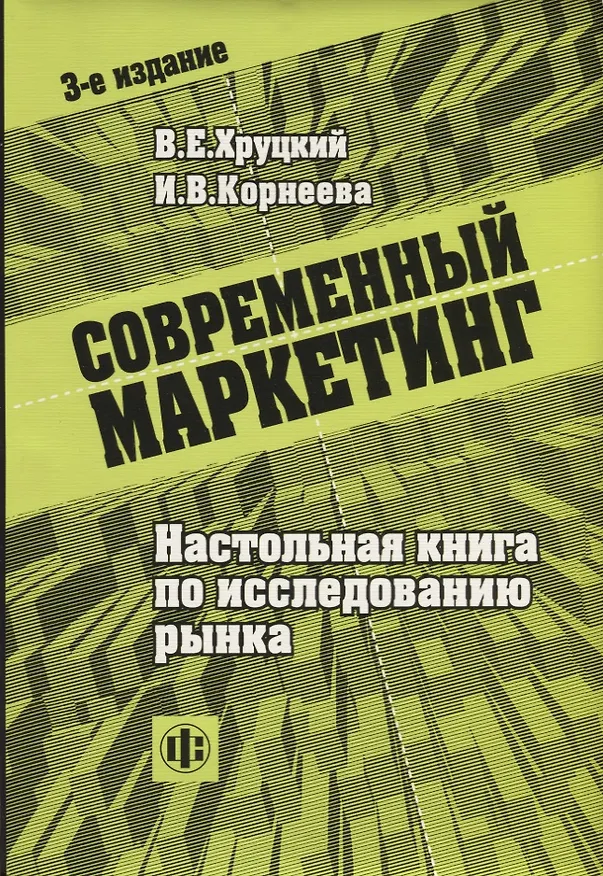 Книга Современный маркетинг: Настольная книга по исследованию рынка 3-е изд. () — 1