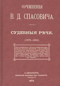 Судебные речи в 3-х томах (1875-1882) (комплект из 3 книг)